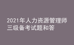 2021年人力資源管理師三級(jí)備考試題和答案（87）