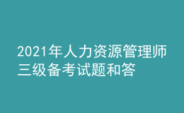 2021年人力資源管理師三級(jí)備考試題和答案（99）