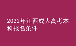 2022年江西成人高考本科報(bào)名條件