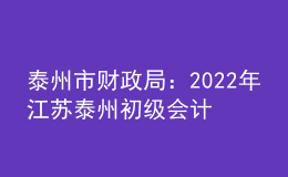泰州市財(cái)政局：2022年江蘇泰州初級(jí)會(huì)計(jì)職稱證書(shū)發(fā)放時(shí)間9月24日后