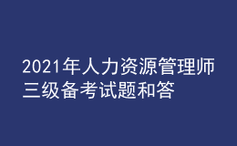 2021年人力資源管理師三級(jí)備考試題和答案（100）