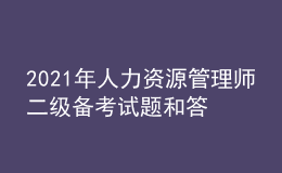 2021年人力資源管理師二級備考試題和答案（1）