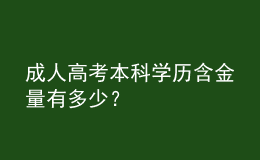 成人高考本科學(xué)歷含金量有多少？