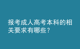 報考成人高考本科的相關(guān)要求有哪些？