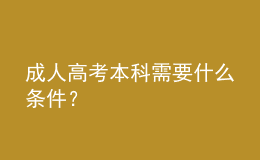 成人高考本科需要什么條件？