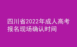 四川省2022年成人高考報名現(xiàn)場確認時間推遲