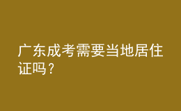 廣東成考需要當(dāng)?shù)鼐幼∽C嗎？