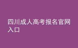 四川成人高考報名官網(wǎng)入口