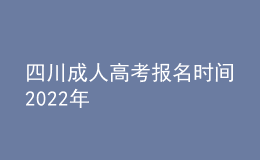 四川成人高考報(bào)名時(shí)間2022年