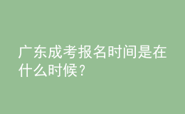 廣東成考報名時間是在什么時候？