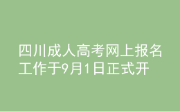 四川成人高考網(wǎng)上報名工作于9月1日正式開始！