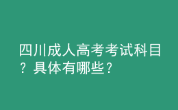 四川成人高考考試科目？具體有哪些？