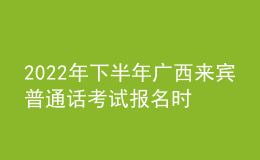 2022年下半年廣西來(lái)賓普通話考試報(bào)名時(shí)間：9月14日-21日