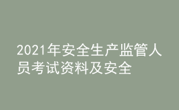 2021年安全生產監(jiān)管人員考試資料及安全生產監(jiān)管人員復審考試