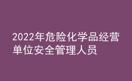 2022年危險(xiǎn)化學(xué)品經(jīng)營(yíng)單位安全管理人員考試題庫(kù)及模擬考試