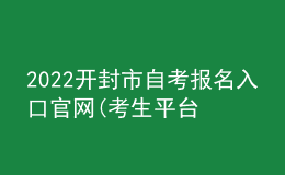 2022開封市自考報名入口官網(wǎng)(考生平臺時間)
