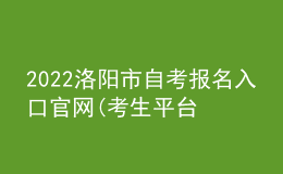 2022洛陽(yáng)市自考報(bào)名入口官網(wǎng)(考生平臺(tái)時(shí)間)
