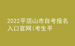 2022平頂山市自考報(bào)名入口官網(wǎng)(考生平臺(tái)時(shí)間)