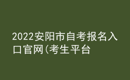 2022安陽市自考報名入口官網(考生平臺時間)