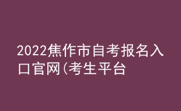 2022焦作市自考報(bào)名入口官網(wǎng)(考生平臺時(shí)間)