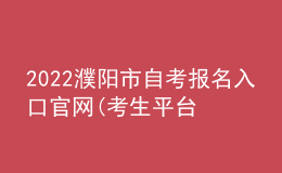 2022濮陽(yáng)市自考報(bào)名入口官網(wǎng)(考生平臺(tái)時(shí)間)