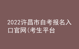 2022許昌市自考報(bào)名入口官網(wǎng)(考生平臺(tái)時(shí)間)