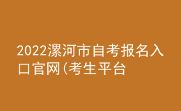 2022漯河市自考報(bào)名入口官網(wǎng)(考生平臺(tái)時(shí)間)
