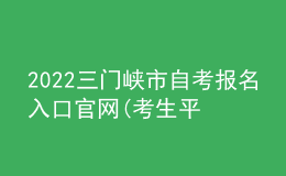 2022三門峽市自考報名入口官網(考生平臺時間)