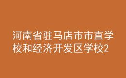 河南省駐馬店市市直學(xué)校和經(jīng)濟(jì)開(kāi)發(fā)區(qū)學(xué)校2022年招聘教師簡(jiǎn)章