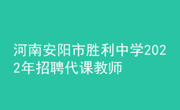 河南安陽市勝利中學(xué)2022年招聘代課教師公告