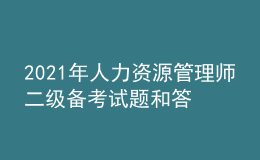 2021年人力資源管理師二級(jí)備考試題和答案（13）