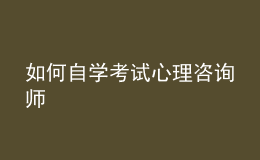 如何自學(xué)考試心理咨詢師