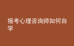 報考心理咨詢師如何自學