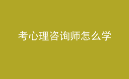 考心理咨詢師怎么學