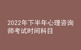 2022年下半年心理咨詢師考試時(shí)間科目