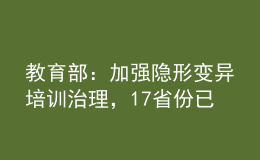 教育部：加強隱形變異培訓(xùn)治理，17省份已建立社會監(jiān)督員隊伍