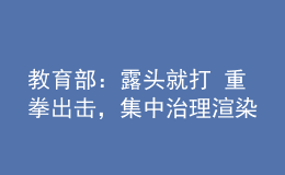 教育部：露頭就打 重拳出擊，集中治理渲染升學焦慮等惡意炒作行為