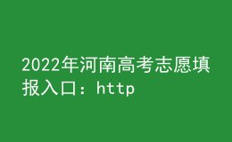 2022年河南高考志愿填報(bào)入口：http://www.haeea.cn/