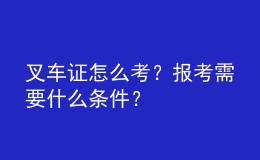 叉車證怎么考？報(bào)考需要什么條件？