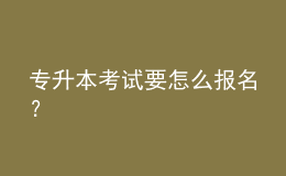 專升本考試要怎么報名？ 