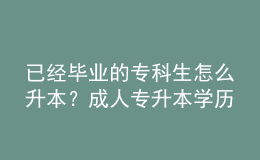 已經(jīng)畢業(yè)的?？粕趺瓷荆砍扇藢Ｉ緦W(xué)歷受認(rèn)可嗎？ 