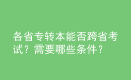 各省專轉(zhuǎn)本能否跨省考試？需要哪些條件？ 