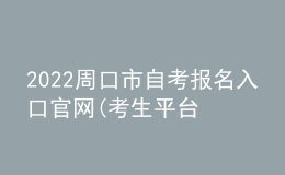 2022周口市自考報(bào)名入口官網(wǎng)(考生平臺(tái)時(shí)間)