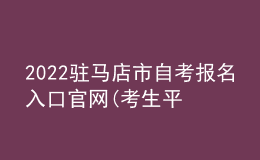 2022駐馬店市自考報(bào)名入口官網(wǎng)(考生平臺(tái)時(shí)間)