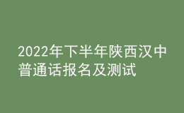 2022年下半年陜西漢中普通話(huà)報(bào)名及測(cè)試工作的公告
