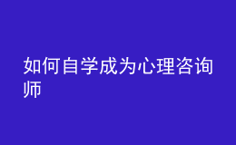 如何自學成為心理咨詢師