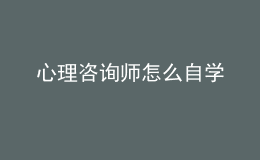 心理咨詢(xún)師怎么自學(xué)