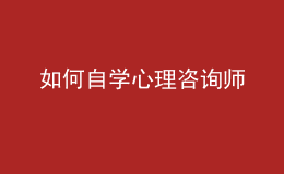 如何自學(xué)心理咨詢師