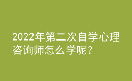 2022年第二次自學(xué)心理咨詢師怎么學(xué)呢？要使用科學(xué)的學(xué)習(xí)方法