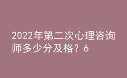 2022年第二次心理咨詢師多少分及格？60分即為合格